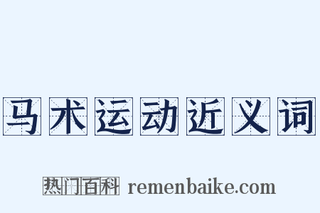 马术运动近义词是什么意思的图片
